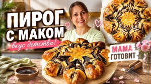 МАМА ГОТОВИТ великолепный ПИРОГ С МАКОМ ПО СТАРОМУ РЕЦЕПТУ. Вкус детства