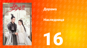 Наследница 1 сезон 16 серия