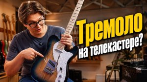 Лучшее тремоло для Telecaster? Проверяем Vega Trem| Гитарный Клуб