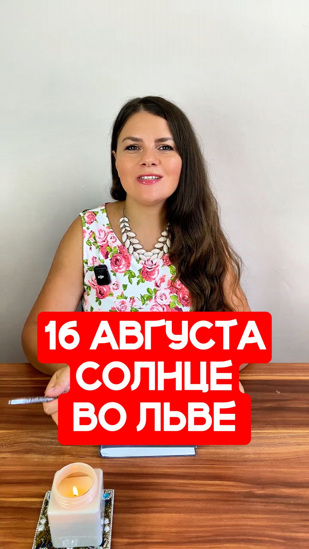 16 Августа - Солнце во Льве