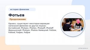 Узнайте обо всем: происхождение, историю, значение и склонение фамилии Фотьев