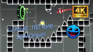 Самые лёгкие демоны для новичков в Geometry Dash / 100% прохождение
