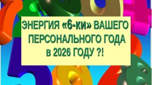 ⁉️ ЭНЕРГИЯ 6-КИ ↔️  ВАШ ПЕРСОНАЛЬНЫЙ ГОД❗️❗️