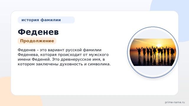 Раскрываем тайны фамилии Феденев: происхождение и история, значение и правильное склонение
