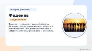 Раскрываем тайны фамилии Феденев: происхождение и история, значение и правильное склонение