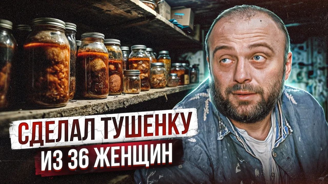 23 БАНКИ С ГОЛОВАМИ ЖЕНЩИН НАШЛИ В ПОГРЕБЕ МАНЬЯКА - Украинский людоед Владимир Довгий и Маслич