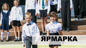 Школьная ярмарка, показ одежды и спецтехники