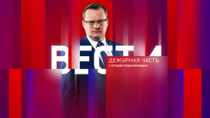 Вести. Дежурная часть – эфир от 15 августа 2026 года