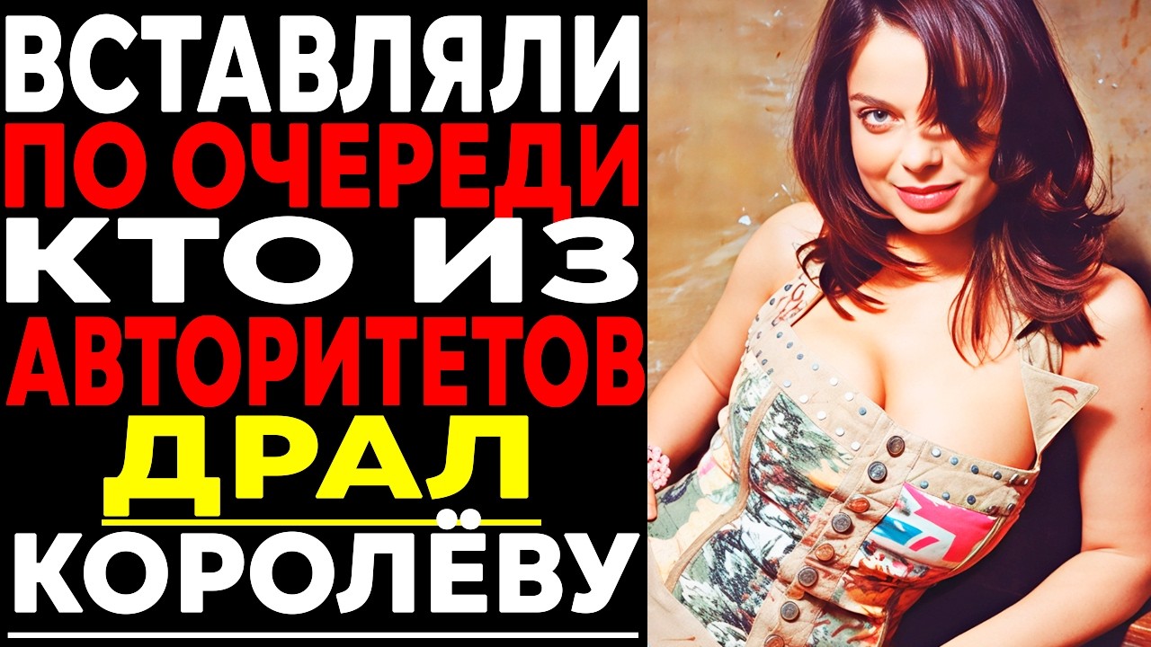 НАТАША КОРОЛЁВА— РАБЫНЯ ВОРОВ В ЗАКОНЕ: Как Воры в Законе Заставлял Отрабатывать ГОНОРАРЫ!