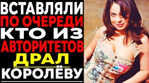 НАТАША КОРОЛЁВА— РАБЫНЯ ВОРОВ В ЗАКОНЕ: Как Воры в Законе Заставлял Отрабатывать ГОНОРАРЫ!
