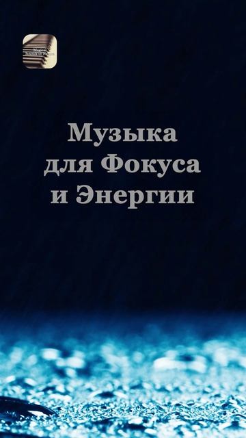 Ритм дождя: энергия и фокус 