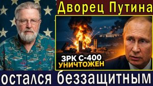 Украина поражает системы ПВО у дворца Путина сообщается об уничтожении С-400 Ларри К Джонсон