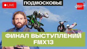 Фестиваль мотокультуры в Подмосковье. Выступления FMX13. Прямой эфир
