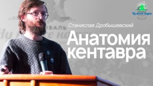 Станислав Дробышевский. Анатомия Кентавра
