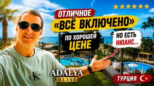 Отличный отель по хорошей цене. Но есть один нюанс… Adalya Bliss Турция