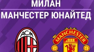 Манчестер Юнайтед— Милан. Обзор матча. Голы и опасные моменты