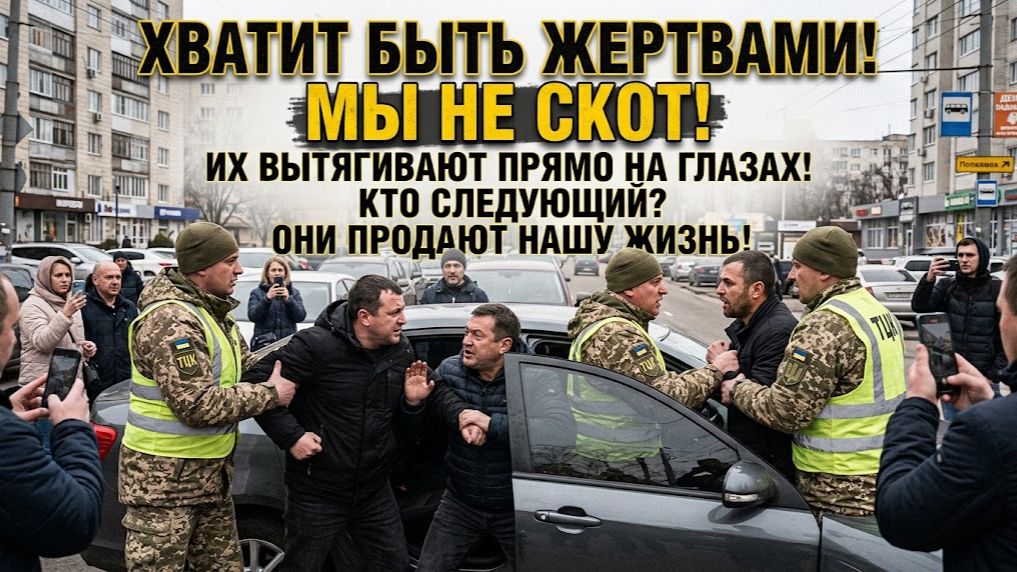 Людоловы вышвыривают мужиков прям из машин