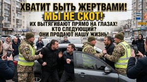Людоловы вышвыривают мужиков прям из машин