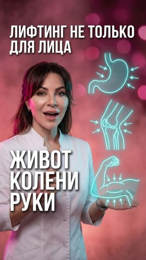 Лифтинг не только для лица 😱