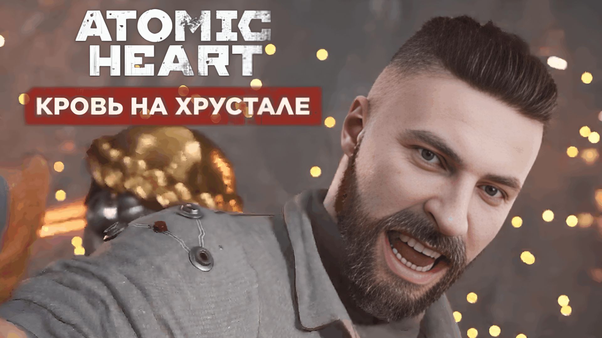 ФИНАЛЬНОЕ ДОПОЛНЕНИЕ | Атомик Харт: Кровь на Хрустале #1
