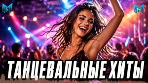 ТОП 30 КЛУБНЫЕ ХИТЫ 2026 Танцевальная Музыка Года 2026 Топ Русская Музыка 2026 ЛУчшие Хиты Недели
