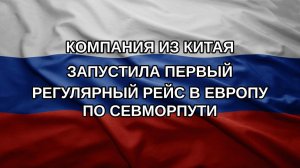Компания из Китая запустила первый регулярный рейс в Европу по Севморпути