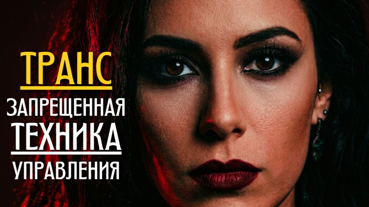 ЗАПРЕЩЕННЫЙ МЕТОД ТРАНСА: В переговорах используют данный Метод