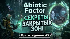 СЕКРЕТЫ ЗАКРЫТЫХ ЗОН! Abiotic Factor — Прохождение #9 | Комплекс GATE