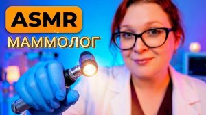 АСМР ОСМОТР и МАССАЖ (.)(.) от СТРАННОГО МАММОЛОГА ASMR massage ( . Y . ) doctor mammologist - ASMR