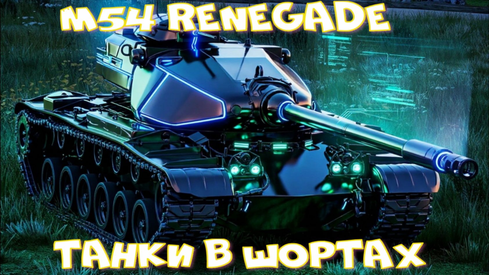 M54 Renegade грузанул 9к дамага#миртанков