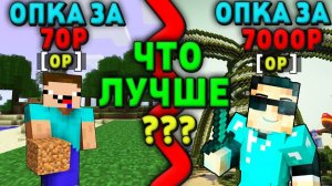 ОПКА ЗА 70 РУБЛЕЙ И ЗА 7.000 РУБЛЕЙ! ЧТО ЛУЧШЕ? | Domer Grief