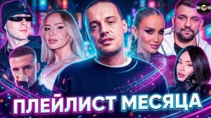 ЛУЧШИЕ ХИТЫ МЕСЯЦА | ПЕСНИ 2026 | МУЗЫКА 2026 | НОВИНКИ МЕСЯЦА | СУПЕРНОВИНКИ - 2026