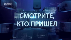 «Смотрите, кто пришел». Выпуск от 15 августа 2026 года