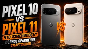 Pixel 10 или Pixel 11? Какой Google Pixel выбрать в 2026 году