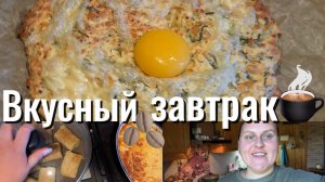 Разнообразили завтрак и записали вам рецепт