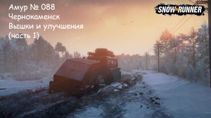 SnowRunner Амур № 088 Чернокаменск Вышки и улучшения (часть 1)
