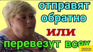 Ольга Уралочка live _Отправят обратно или перевезут всех _Обзор Влогов _Уралочка и Сафар _