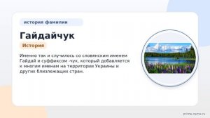 Фамилия Гайдайчук: происхождение, значение и склонение