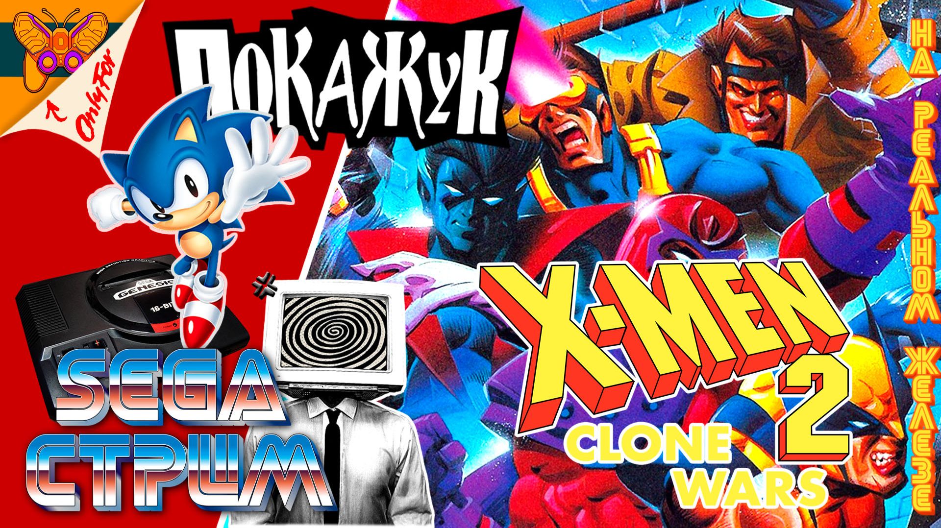 SEGA стрим | X-Men 2: Clone Wars