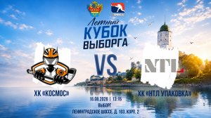 ХК «Космос» - ХК «НТЛ Упаковка» | 16.08.2026