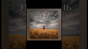 PUSHILIN:__«ЭТО ЖИЗНЬ « 💖✨