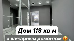 Шикарный дом 118 кв м с ремонтом под ключ 🔑