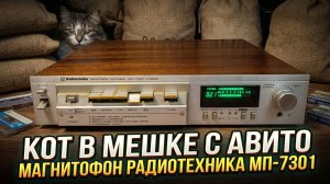 Магнитофон Радиотехника МП-7301 с Авито - покупка вслепую