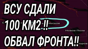 ВСУ СДАЛИ 100км2 на ЮГЕ! Обвал Запорожского фронта. Военные сводки 15.08.2026