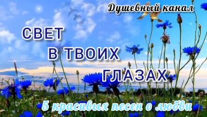 СВЕТ В ТВОИХ ГЛАЗАХ. 5 КРАСИВЫХ ПЕСЕН О ЛЮБВИ