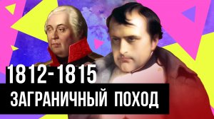 1812-1815 ГОД! ВОЙНА! ВСЁ О НАПОЛЕОНЕ И АЛЕКСАНДРЕ 1! ОБРАЗОВАТЕЛЬНЫЙ ФИЛЬМ!8 КЛАСС! ОГЭ!ЕГЭ!