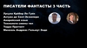 ПИСАТЕЛИ ФАНТАСТЫ 3 ЧАСТЬ: ТЕХНОЛОГИЯ СМЕНЫ ТЕЛ В КОРОЛЕВСКИХ СЕМЬЯХ, КОНСУЛЬТАНТЫ ВАТИКАНА