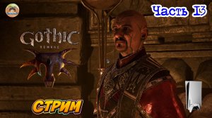 Gothic 1 Remake -=- ЧАСТЬ 13