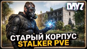 DAYZ PVE | ПРОМО | ДАНЖ СТАРЫЙ КОРПУС НА СЕРВЕРЕ EXTERITY WORLD STALKER В ДЕЙЗ