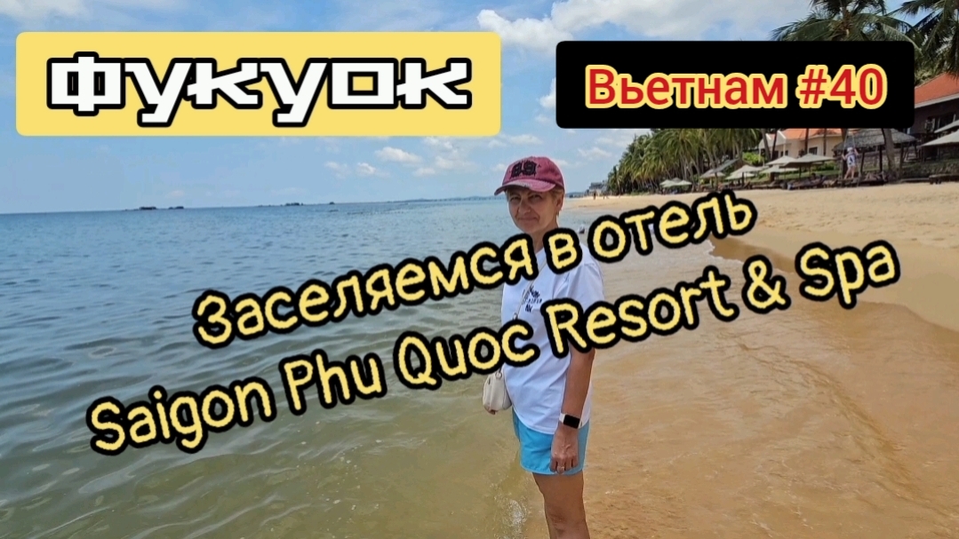 Прилетели на Фукуок, заселяемся в отель Saigon Phu Quok Resort & Spa